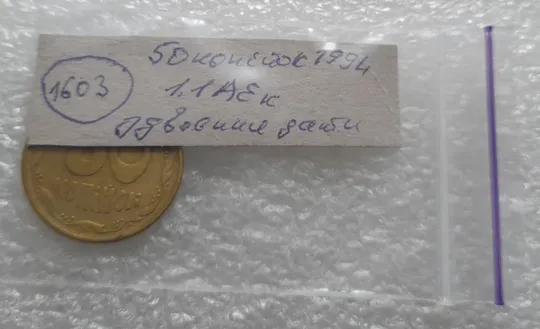 (1603) 50 копійок 1994 1.1АЕк здвоєння дати на аверсі, двійний удар  - 1 монета в хорошому стані (50 копеек 1994 1.1АЕк) Інструкція