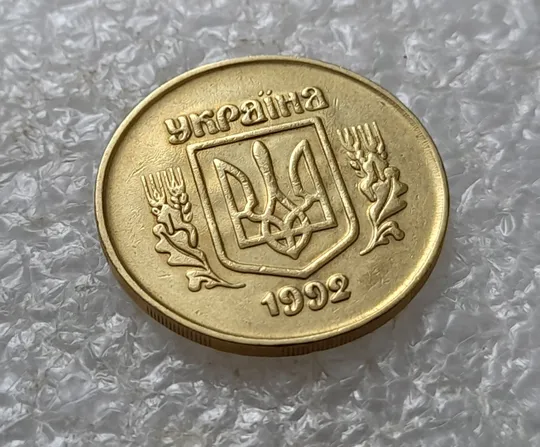 (5478) 50 копійок 1992 2.1ААм брак "привид" (призрак) на аверсі (50 копеек 1992 2.1ААм) Продаж