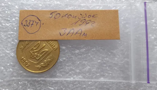 (3374) 50 копійок 1992 3ААм (50 копеек 1992 3ААм) Продаж