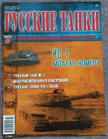 фото, Журнал Русские танки №37 тяжелый танк ИС-4