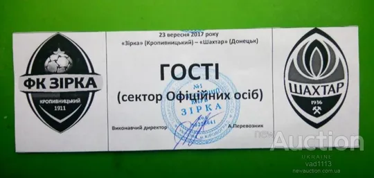 футбол билет на матч  ФК Звезда Кропивницкий - ФК Шахтер Донецк Украина 23.09.2017 Ціна