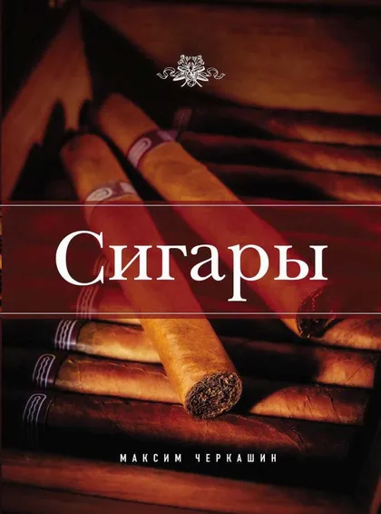 фото, 📕📘📓 Сигары. Иллюстрированная энциклопедия. (Черкашин М) PDF и DJVU