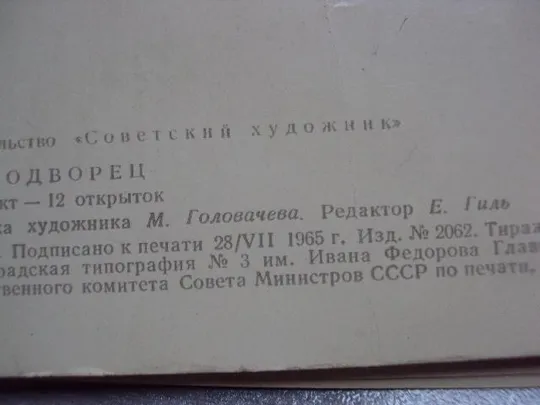 открытка набор петродворец 1965 головачева 13 шт №10573 Продаж