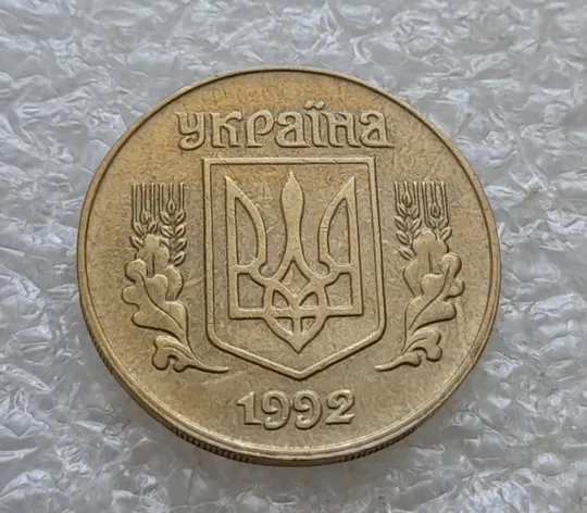 (6716гр) 25 копійок 1992 1.2ААв латунь темна (25 копеек 1992 1.2ААв латунь темная) Ціна