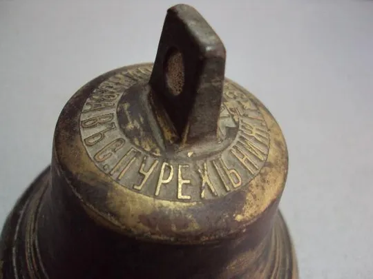 Колокол Дар Валдая бронза съ серебромъ колокольчик Е. Клюиковав с.Пурех Нижегородской губ. №11633 Інтернет-аукціон