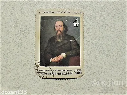 фото, Поштова марка СССР " Особистості " 1976 рік