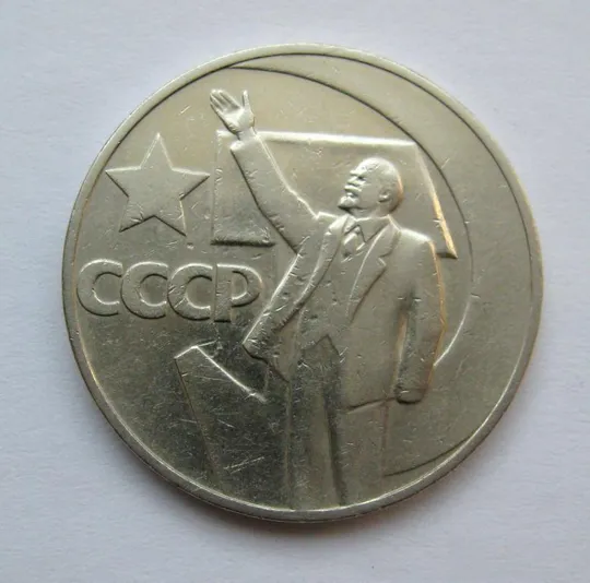 1 руб. = 1967 р. = СРСР - СССР = 50 ЛЕТ СОВЕТСКОЙ ВЛАСТИ Ціна