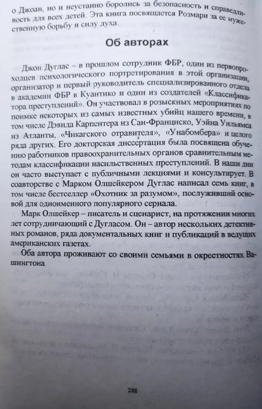 Купити Книга із психології, професійного профайлінгу ФБР «Вбивця сидить навпроти» Джон Дуглас, Марк Олшейкер!