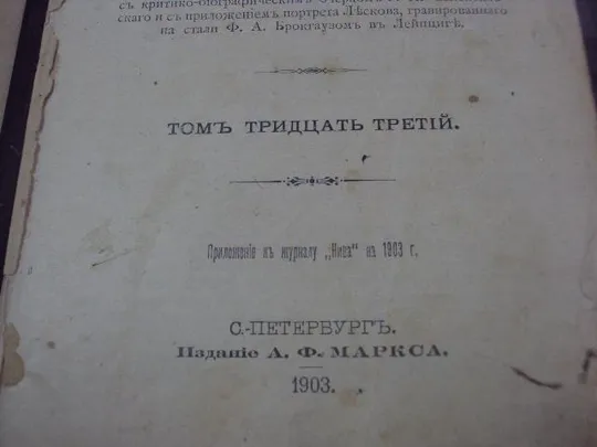 книга сочинения лесков т.33 издание маркса спб 1903 год №97 Продаж