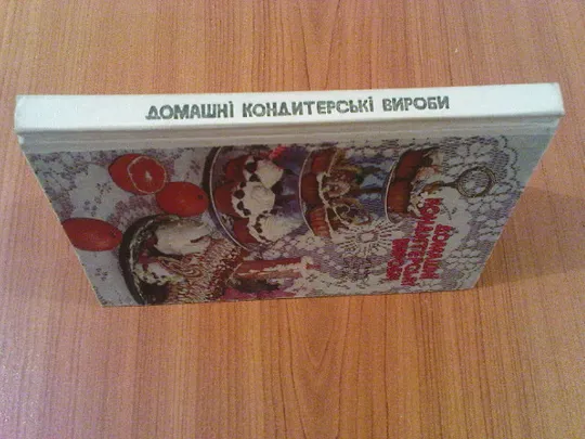 Купити Циганенко В., Здобнов О., Селезньов В. Домашні кондитерські вироби.