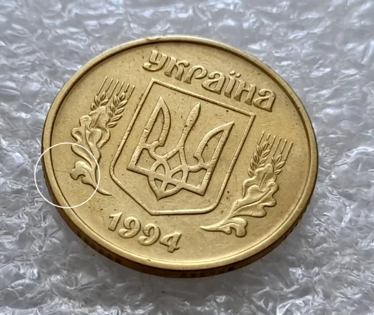 (5911) 25 копійок 1994 1БВк розкол від канту до лівого нижнього листа на аверсі /25 копеек 1994 1БВк брак раскол Ціна