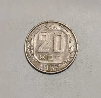 фото, СССР 20 копеек 1957 год