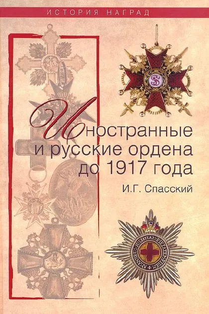 фото, Иностранные и русские ордена до 1917 г - *.pdf