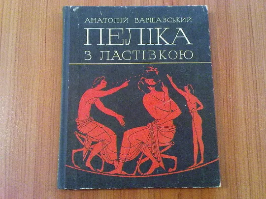 Варшавський А.Пеліка з ластівкою. Ціна