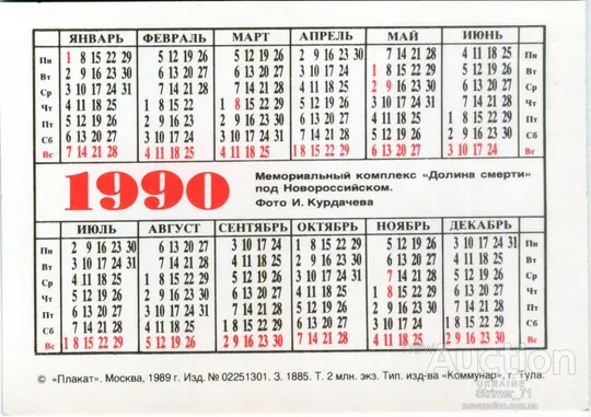 Купити Календарик карманный Долина Смерти 1990
