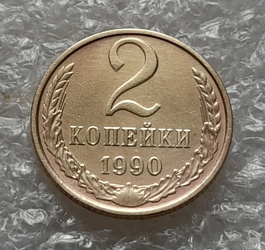 (1069) 1 копейка 1990 СССР, 2 копейки 1990 СССР - 2 монети одним лотом З аукціону