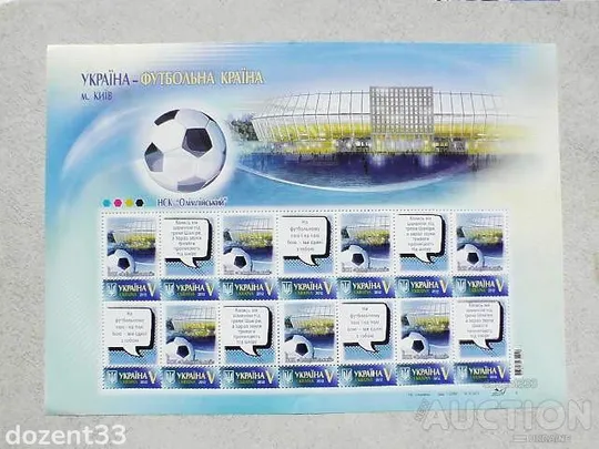 Поштовий аркуш марок " Київ. НСК " Олімпійський " 2012 - 2024 за проєктом «Власна марка» Ціна