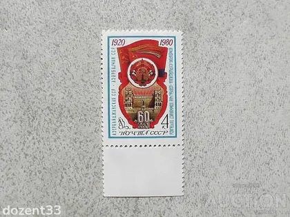 фото, Поштова марка СССР " 60 років Азербайджанської РСР " 1980 рік **
