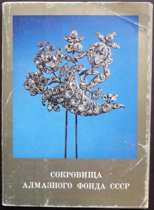 Сокровища алмазного фонда СССР Ціна