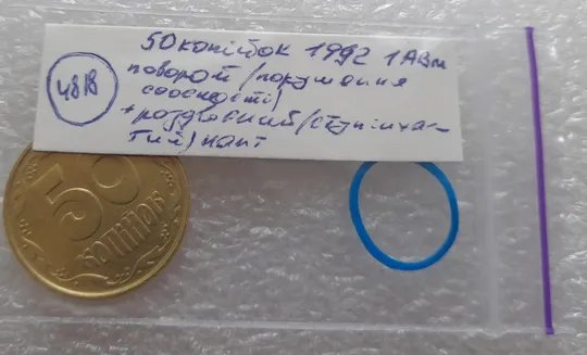 (4818) 50 копійок 1992 1АВм поворот (порушення соосності) + роздвоєний кант (50 копеек 1992 брак) Характеристики