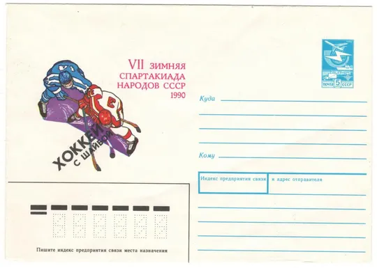 7 зимняя спартакиада народов СССР Хоккей с шайбой. ХМК. 1989 рік. СРСР Ціна