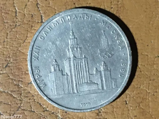1 рубль СРСР ювілейний 1979 р. Ціна
