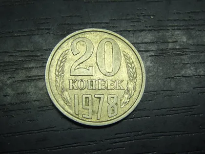 фото, 20 копійок СРСР 1978