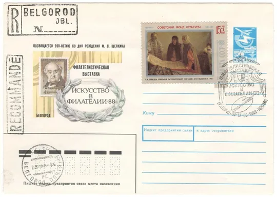 Филателистическая выставка Искусство в филателии 200 лет Щепкину. ХМК. СП. Белгород. 1988 рік. СРСР Ціна