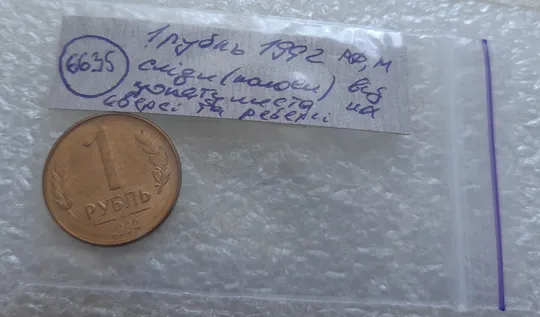 (6635) 1 рубль 1992 РФ, М, магнітна, сліди від прокату листа на реверсі та аверсі (полоси) Характеристики