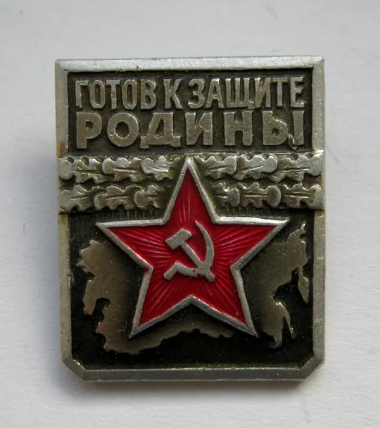Готов к защите родины - СССР = 1 степень == Ціна