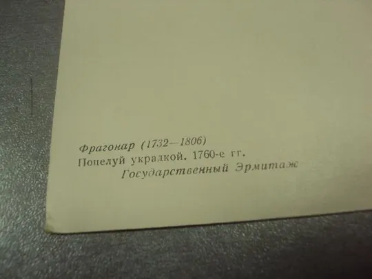 Купити открытка фрагонар поцелуй украдкой 1955  №14955