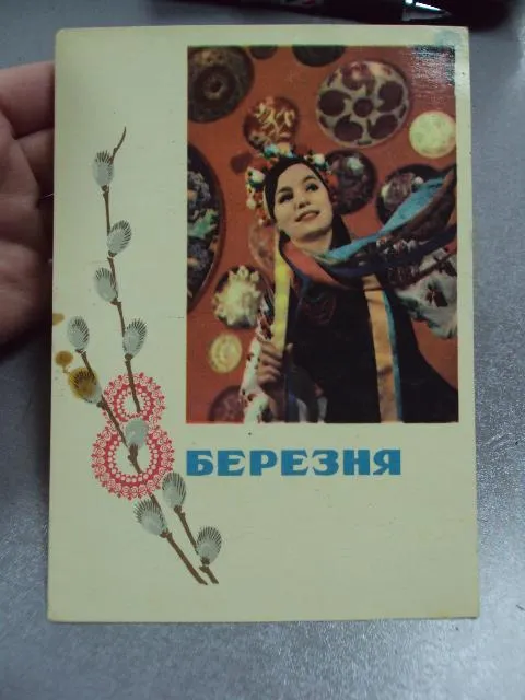 открытка с праздником 8 марта 1969 коваленко киев №11077 Продаж