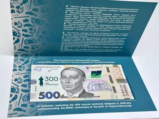 Пам`ятна банкнота номіналом 500 гривень зразка 2015 року до 300-річчя від дня народження Григорія Сковороди (у сувенірній упаковці) Ціна