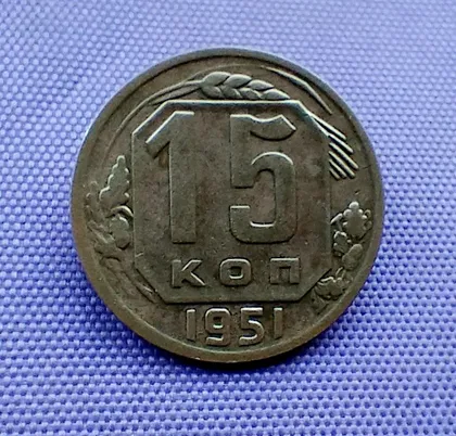 фото, 15 копійок  1951 року