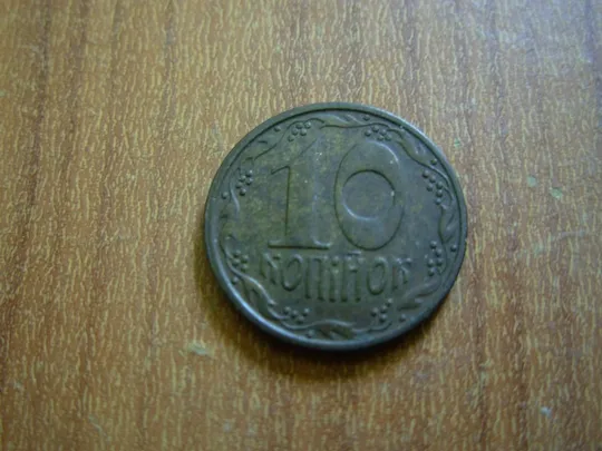 10 копійок 1992 2.1БАм Ціна