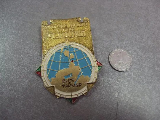знак участнику зимовки на мысе челюскин полуостров таймыр №14405 Ціна
