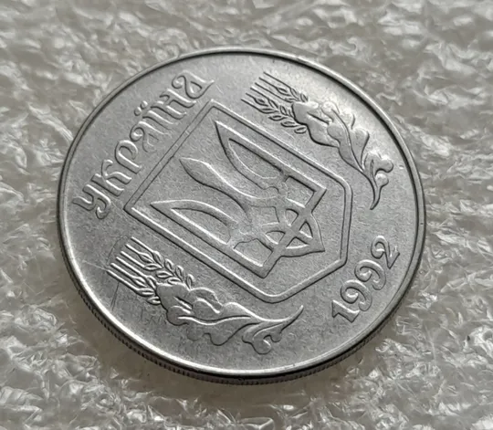 (6320) 5 копійок 1992 гарний непрочекан на аверсі (5 копеек 1992 брак) З аукціону