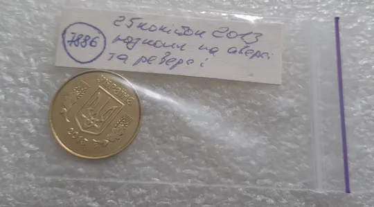 (7886) 25 копійок 2013 1ЕБм розколи на аверсі та реверсі (25 копеек 2013 1ЕБм) 1ЕБд Недорого