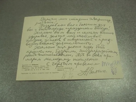 Купити открытка любезнов 9 мая с праздником победы 1979 №10077