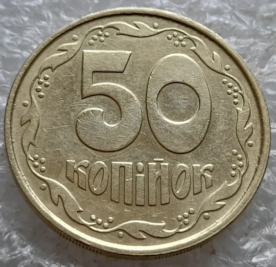 (7591) 50 копійок 1992 1ААм багаточисельні викрошки на реверсі біля канту (50 копеек 1992) Ціна