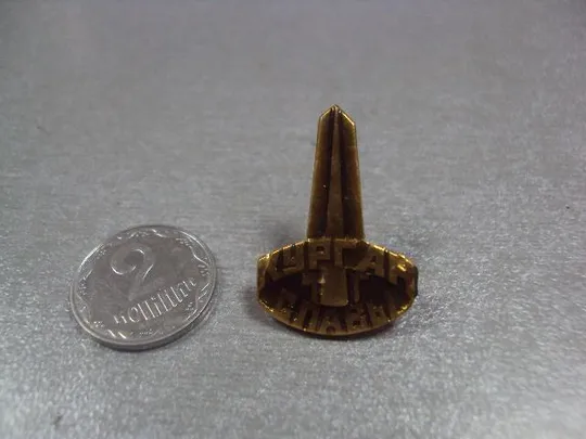 знак курган славы №1587 Ціна