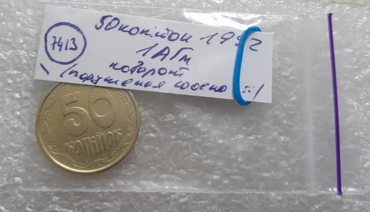 (7413) 50 копійок 1992 1АГм поворот (порушення соосності) (50 копеек 1992 1АГм брак сдвиг) Недорого