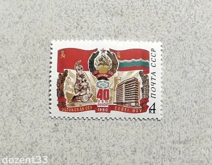 фото, Поштова марка СССР " 40 років Естонської РСР " 1980 рік **