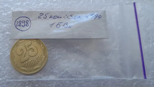 (2898) 25 копійок 1994 1БВк, нечаста - 1 монета в хорошому стані (25 копеек 1994) Продаж