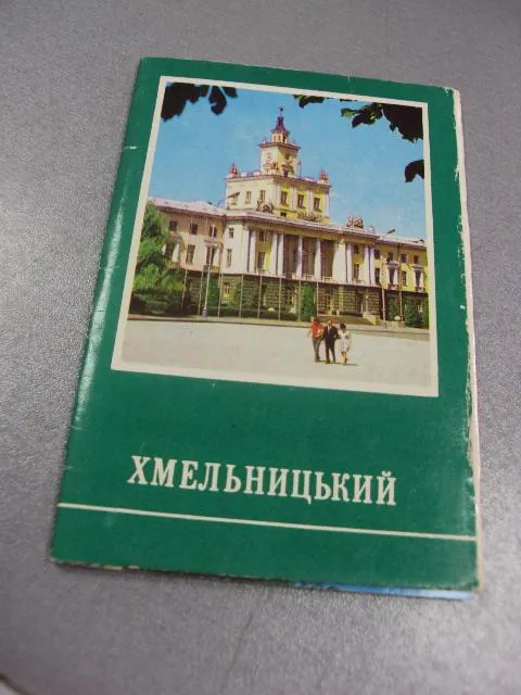 набор открыток хмельницкий  1976 мишина 10 шт №7566 Ціна