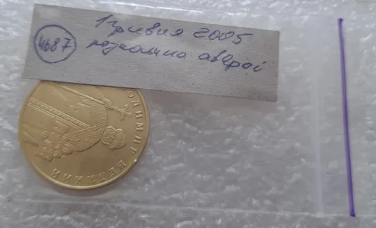 (4687) 1 гривня 2005 розколи на аверсі (1 гривна 2005 брак, тріщина штемпеля) Характеристики