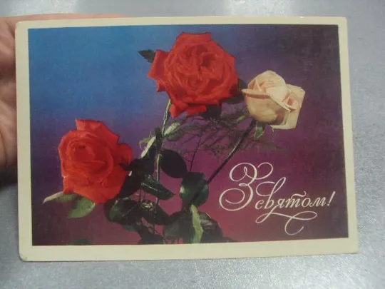 Купити открытка с праздником лисецкий №306