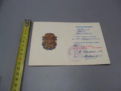 фото, Документ 1995 рік посвідчення 50 років визволення України 50 лет освобождения Украины №18553