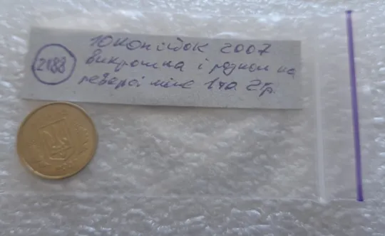 (2188) 10 копійок 2007 великі викрошки та розкол між 1 та 2 гронами (10 копеек 2007 брак) Характеристики