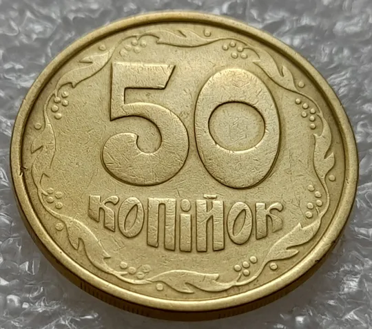 Купити (4821) 50 копійок 1992 1АБм значне зминання елементів зображення реверса (50 копеек 1992 1АБм брак)